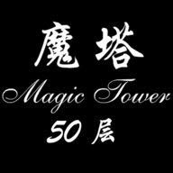 魔塔50层原版下载-经典魔塔50层v1.1.8 经典版