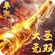 大圣无双手游下载-大圣无双v1.2.0 最新版