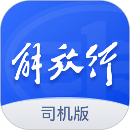 解放行司机版最新版下载安卓版-解放行司机版appv3.0.4 官方版