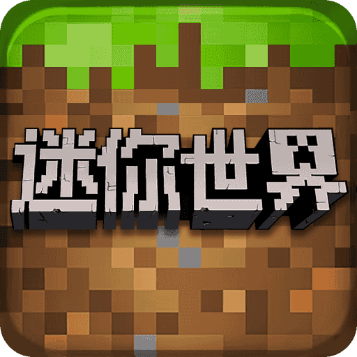 我的迷你世界游戏最新版下载-我的迷你世界汉化版v1.06 最新版