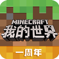 我的世界网易国服1.10版本下载-网易我的世界1.10国服v1.10.0.52467 国服版 我的世界网易国服1.10版本下载-网易我的世界1.10国服v1.10.0.52467 国服版