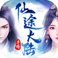 仙途大陆手游下载-仙途大陆v1.1.6 官方版