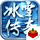 冰雪传奇官方经典版本游戏下载-冰雪传奇1.82版v1.02 官方版