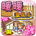 暖暖温泉乡中文版下载-暖暖温泉乡v2.3.8 汉化版 暖暖温泉乡中文版下载-暖暖温泉乡v2.3.8 汉化版