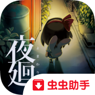夜廻安卓汉化版手游下载-夜廻虫虫助手安装包版1.0.1 最新中文版 夜廻安卓汉化版手游下载-夜廻虫虫助手安装包版1.0.1 最新中文版