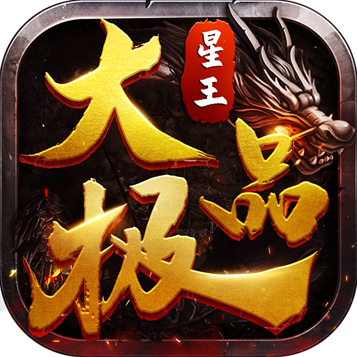 星王大极品传奇手游下载-星王大极品v1.0 官方版