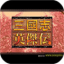 三国英杰传手机版下载-三国英杰传手机版v2.0 单机版