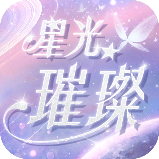 星光璀璨游戏下载-星光璀璨v1.2.0 最新版 星光璀璨游戏下载-星光璀璨v1.2.0 最新版