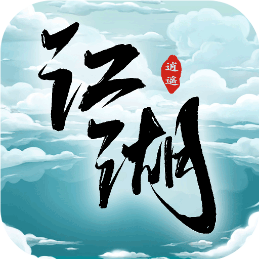 逍遥江湖手游下载-逍遥江湖v1.8.7 官方版 逍遥江湖手游下载-逍遥江湖v1.8.7 官方版