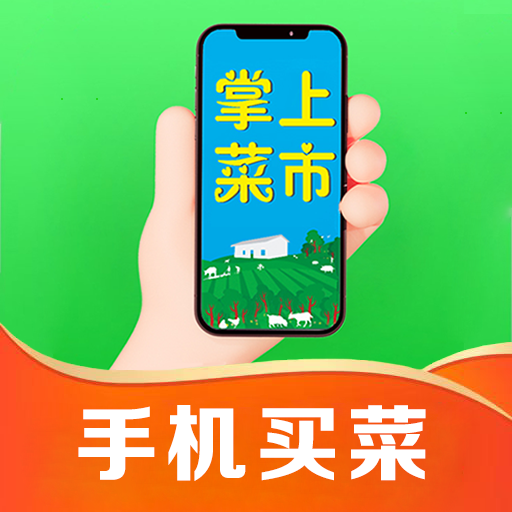 掌上菜市app下载-掌上菜市v1.17.0 最新版 掌上菜市app下载-掌上菜市v1.17.0 最新版