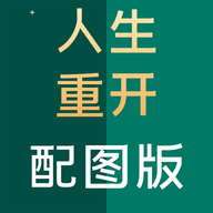 人生重开模拟器配图版游戏下载-人生重开模拟器配图版v228 最新版 人生重开模拟器配图版游戏下载-人生重开模拟器配图版v228 最新版