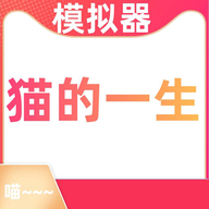 猫的一生重启模拟器游戏下载-猫的一生重启模拟器v230 手机版 猫的一生重启模拟器游戏下载-猫的一生重启模拟器v230 手机版