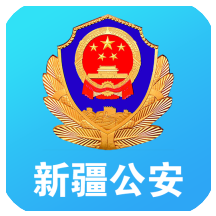 新疆公安app下载安装2023最新版-新疆公安appv1.5.7 官方版