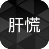 肝到发慌破解版下载-肝到发慌(金币使用强加)v0.4 最新版本