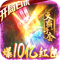 屠龙之刃领10亿红包赚钱版下载-屠龙之刃2021最新版v1.0 免费版