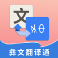 彝文翻译通专业免费版下载-彝文翻译通精准版v1.0.0 手机版 彝文翻译通专业免费版下载-彝文翻译通精准版v1.0.0 手机版