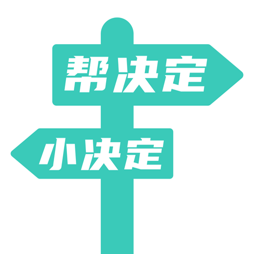 帮决定app安卓版下载-帮决定转盘版v1.0.0 自定义版 帮决定app安卓版下载-帮决定转盘版v1.0.0 自定义版