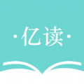 亿读小说网站安卓客户端下载-亿读app2021最新版v1.0.0202 手机版