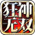 狂神无双礼包兑换码版下载-狂神无双手游红包福利版v1.12.0 手机版