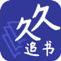 久久追书无广告清爽版下载-久久追书免付费版v1.0.0 最新版 久久追书无广告清爽版下载-久久追书免付费版v1.0.0 最新版