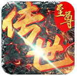 至尊传世bt私服版下载-至尊传世九游礼包版v1.0.0独家福利版