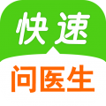 快速问医生安卓最新版下载-快速问医生在线咨询免费版v10.14.00 手机版