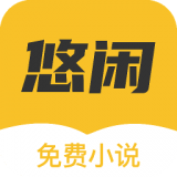 悠闲小说完本推荐app下载-悠闲小说免付费版v1.0.9 最新版