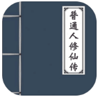 普通人修仙传大量货币版下载-普通人修仙传无限贡献修改版v0.2安卓版