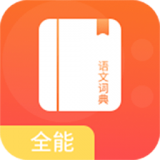 开言语文词典快速查询版下载-开言语文词典全能版v1.0 手机版 开言语文词典快速查询版下载-开言语文词典全能版v1.0 手机版