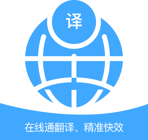 在线通翻译安卓客户端下载-在线通翻译多语种版v1.0 手机版