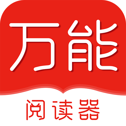 万能阅读器小说免费下载-万能阅读器安卓版v1.0.3 最新版