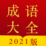 今日成语字典安卓客户端下载-今日成语字典免付费版v3.2.0 最新版 今日成语字典安卓客户端下载-今日成语字典免付费版v3.2.0 最新版