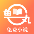 鱼丸免费小说无广告清爽版下载-鱼丸免费小说无广告版v1.0.3 安卓版