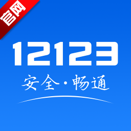 交管12123官方免费下载-交管12123app官方下载安装v3.2.1 最新版