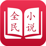 全民小说7.41纯净版下载-全民小说7.41去广告版v7.41 安卓版 全民小说7.41纯净版下载-全民小说7.41去广告版v7.41 安卓版