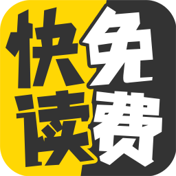 快读免费小说4.50永不升级版-快读免费小说4.50离线阅读版v4.50 正式版 快读免费小说4.50永不升级版-快读免费小说4.50离线阅读版v4.50 正式版