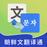 朝鲜文翻译通无广告版下载-朝鲜文翻译通免付费版v1.0.0 精准版 朝鲜文翻译通无广告版下载-朝鲜文翻译通免付费版v1.0.0 精准版