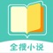 全搜小说2021手机客户端下载-全搜小说app免费阅读安卓版v5.4.2 最新版