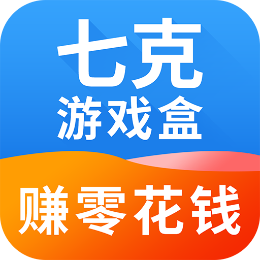 七克游戏盒赚零花钱手机版下载-七克游戏盒2021最新版v2.0.4.0 独家版