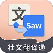 壮文翻译通安卓客户端下载-壮文翻译通智能语音版v1.0.1 标准版 壮文翻译通安卓客户端下载-壮文翻译通智能语音版v1.0.1 标准版