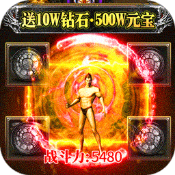 烈焰遮天满v变态版下载-烈焰蔗天迷失贺岁版v1.0安卓版