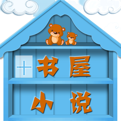 书屋小说网我是明教教主免费阅读版下载-书屋小说无广告版v6.3.8 旧版本