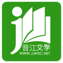 晋江小说阅读app下载手机免费-晋江小说阅读app免费版下载v6.5.6 最新版