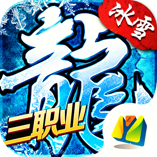 冰雪三职业打金版bt版下载-冰雪三职业打金版变态版v1.0.1 免费版 冰雪三职业打金版bt版下载-冰雪三职业打金版变态版v1.0.1 免费版