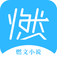 燃文小说阅读器手机版下载-燃文小说阅读器app最新版v1.0.0  安卓版