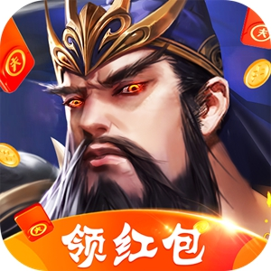三国霸王领红包手机版下载-三国霸王红包版(三国霸王领666元版)v1.002  正式版