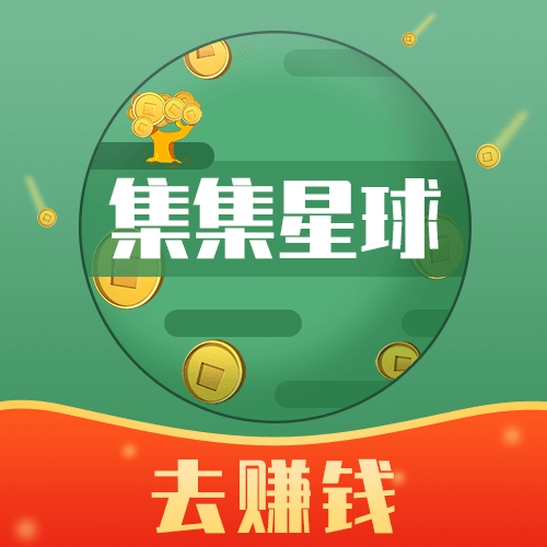 集集星球赚集分宝下载-集集星球app官方v1.1.1赚钱版 集集星球赚集分宝下载-集集星球app官方v1.1.1赚钱版