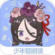 少年梦阅读APP手机版下载-少年梦阅读APP清爽版v1.0.0  安卓版