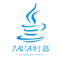 java利器APP手机版下载-java利器app安卓版v2.0.1 免费版 java利器APP手机版下载-java利器app安卓版v2.0.1 免费版