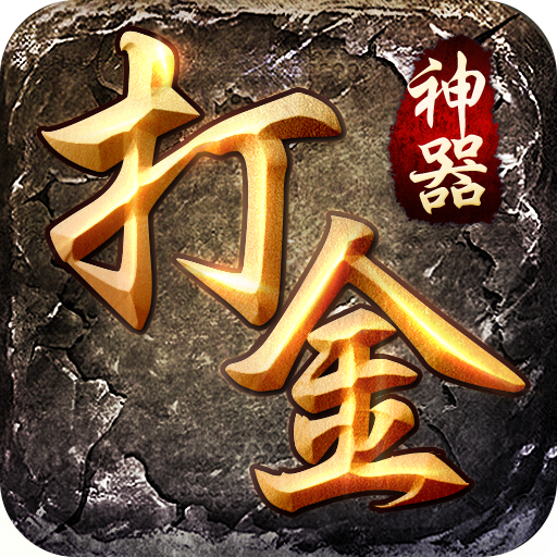 打金神器手游正版下载-打金神器传奇手机版v1.3.166 官方最新版